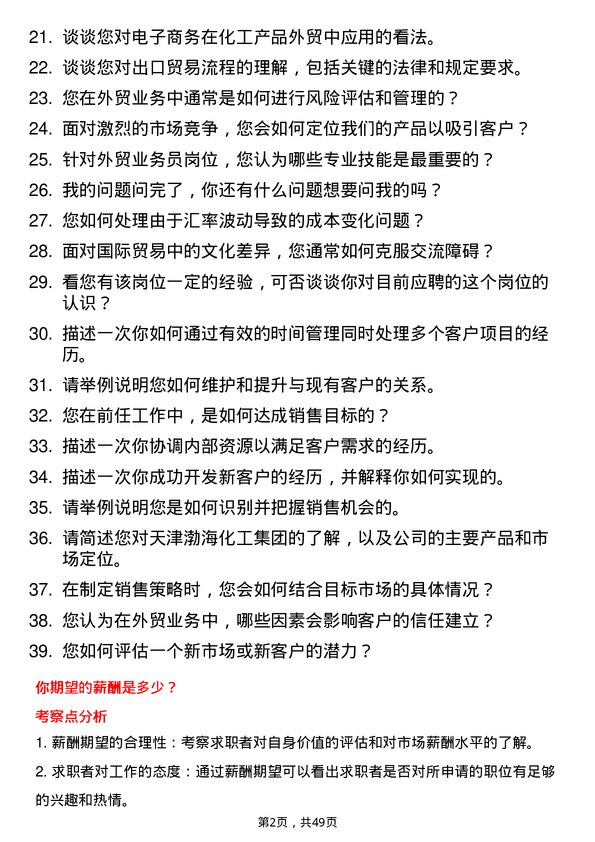 39道天津渤海化工集团外贸业务员岗位面试题库及参考回答含考察点分析