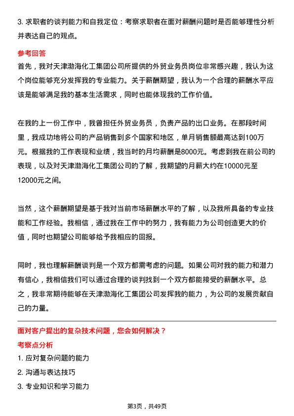 39道天津渤海化工集团外贸业务员岗位面试题库及参考回答含考察点分析