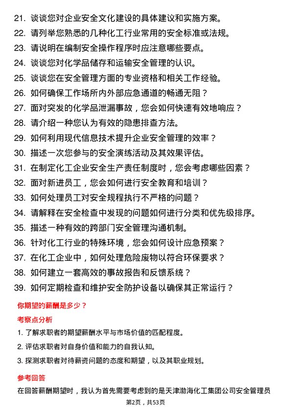 39道天津渤海化工集团安全管理员岗位面试题库及参考回答含考察点分析