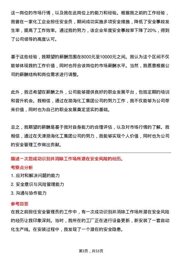 39道天津渤海化工集团安全管理员岗位面试题库及参考回答含考察点分析