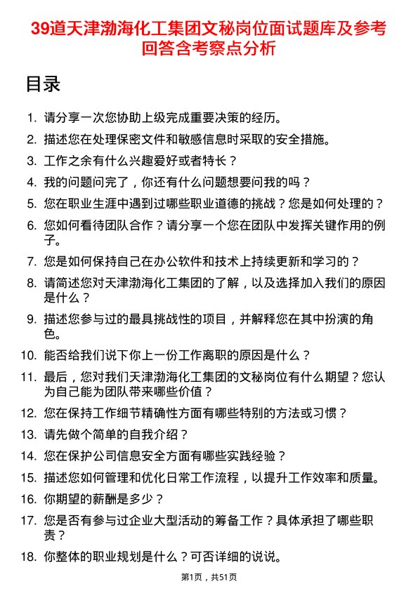 39道天津渤海化工集团文秘岗位面试题库及参考回答含考察点分析