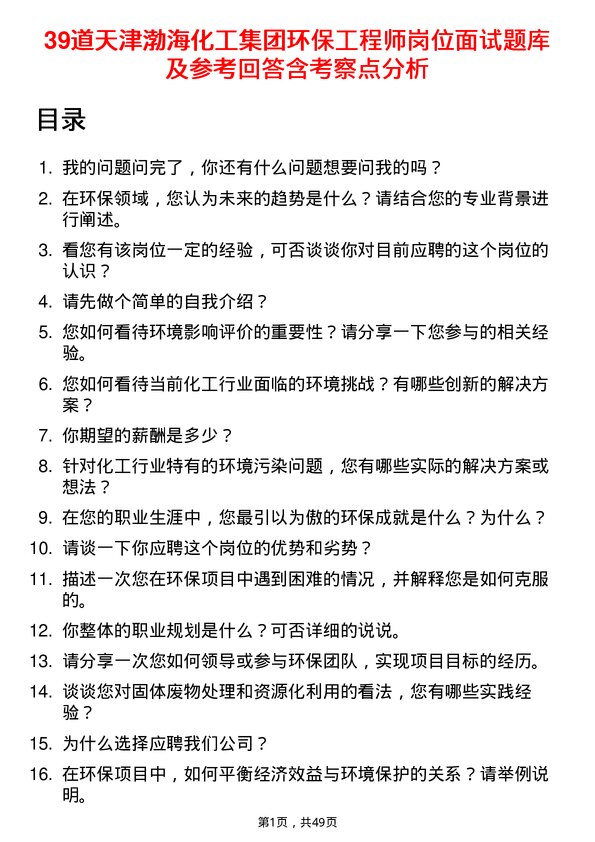 39道天津渤海化工集团环保工程师岗位面试题库及参考回答含考察点分析