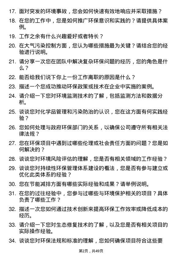 39道天津渤海化工集团环保工程师岗位面试题库及参考回答含考察点分析