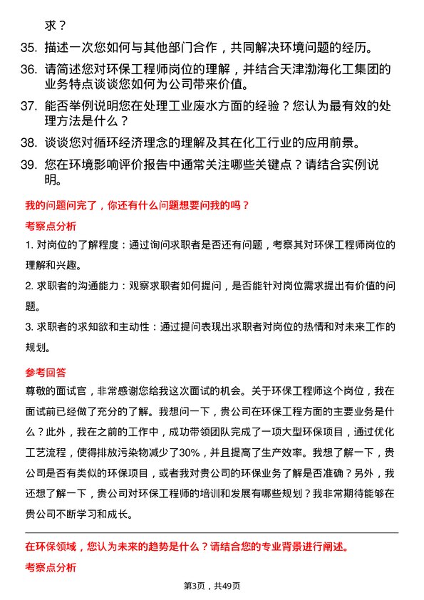 39道天津渤海化工集团环保工程师岗位面试题库及参考回答含考察点分析