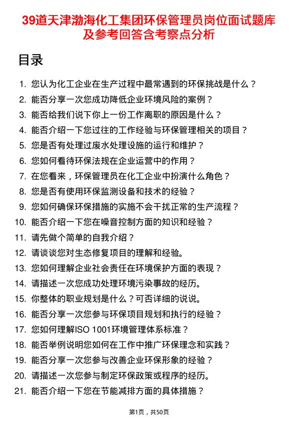 39道天津渤海化工集团环保管理员岗位面试题库及参考回答含考察点分析