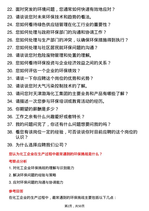 39道天津渤海化工集团环保管理员岗位面试题库及参考回答含考察点分析