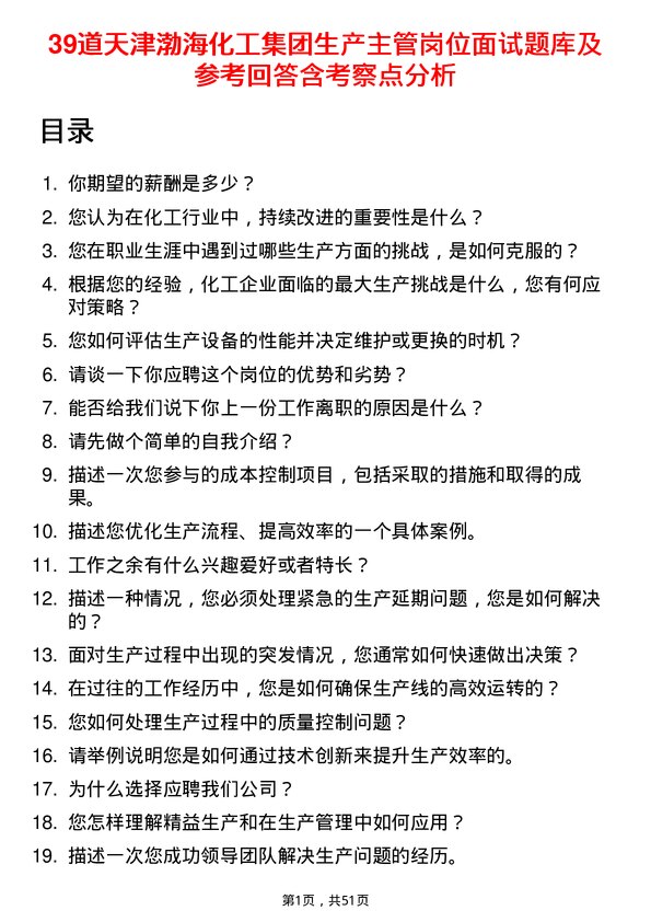 39道天津渤海化工集团生产主管岗位面试题库及参考回答含考察点分析