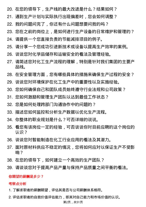 39道天津渤海化工集团生产主管岗位面试题库及参考回答含考察点分析