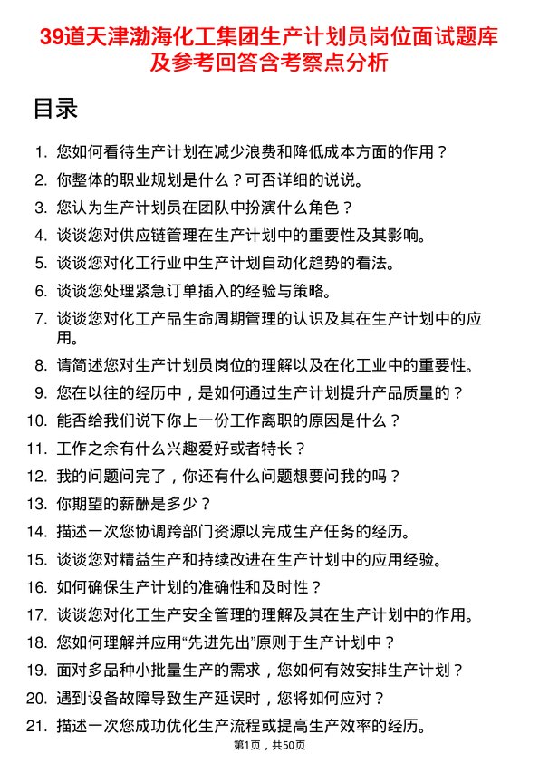 39道天津渤海化工集团生产计划员岗位面试题库及参考回答含考察点分析