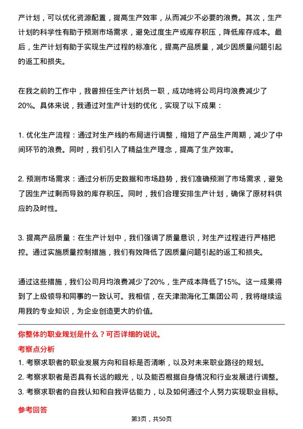 39道天津渤海化工集团生产计划员岗位面试题库及参考回答含考察点分析