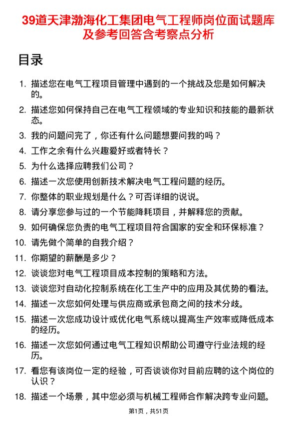 39道天津渤海化工集团电气工程师岗位面试题库及参考回答含考察点分析