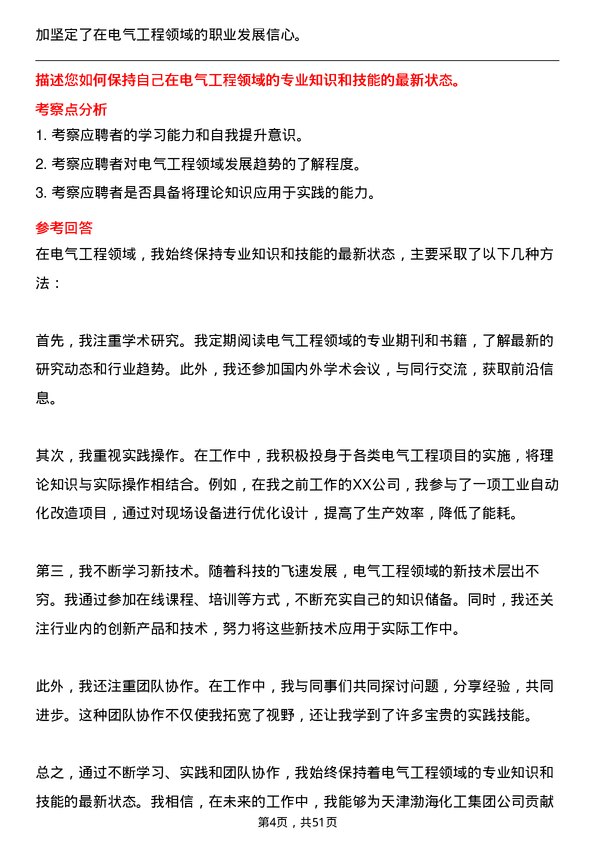 39道天津渤海化工集团电气工程师岗位面试题库及参考回答含考察点分析