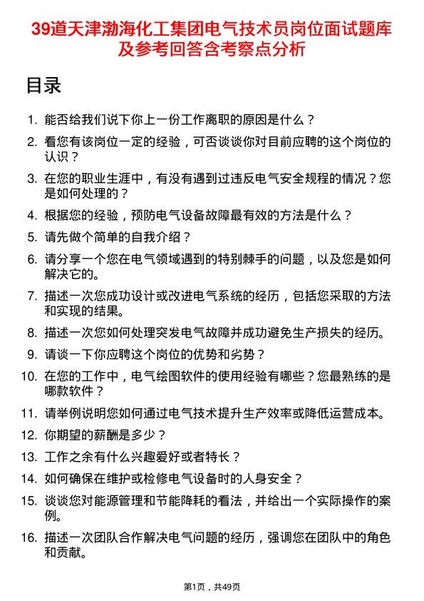 39道天津渤海化工集团电气技术员岗位面试题库及参考回答含考察点分析