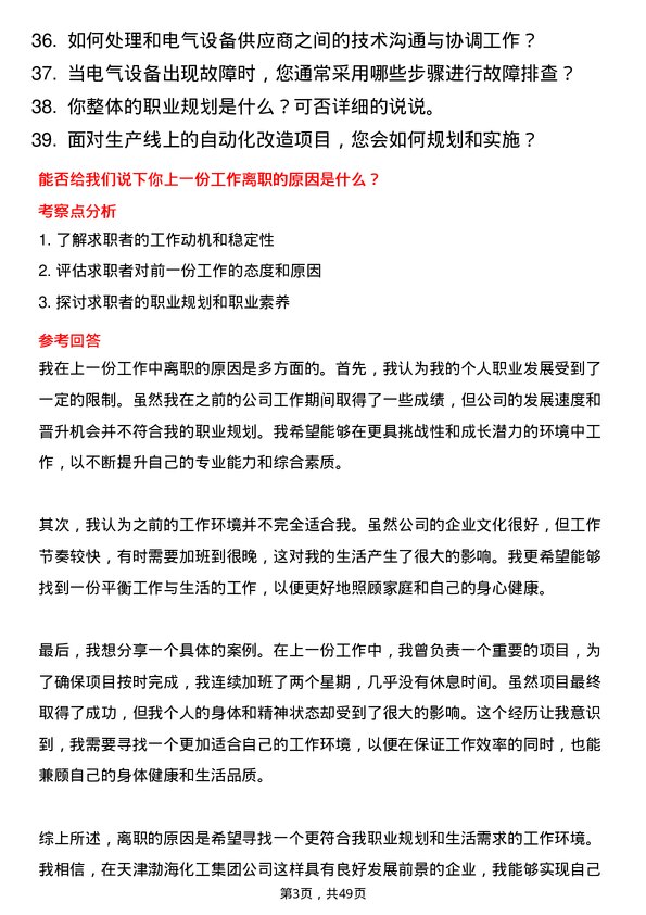 39道天津渤海化工集团电气技术员岗位面试题库及参考回答含考察点分析