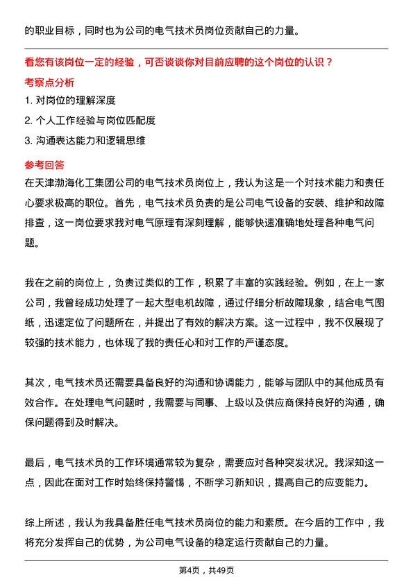 39道天津渤海化工集团电气技术员岗位面试题库及参考回答含考察点分析