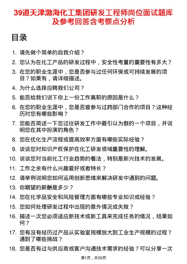 39道天津渤海化工集团研发工程师岗位面试题库及参考回答含考察点分析