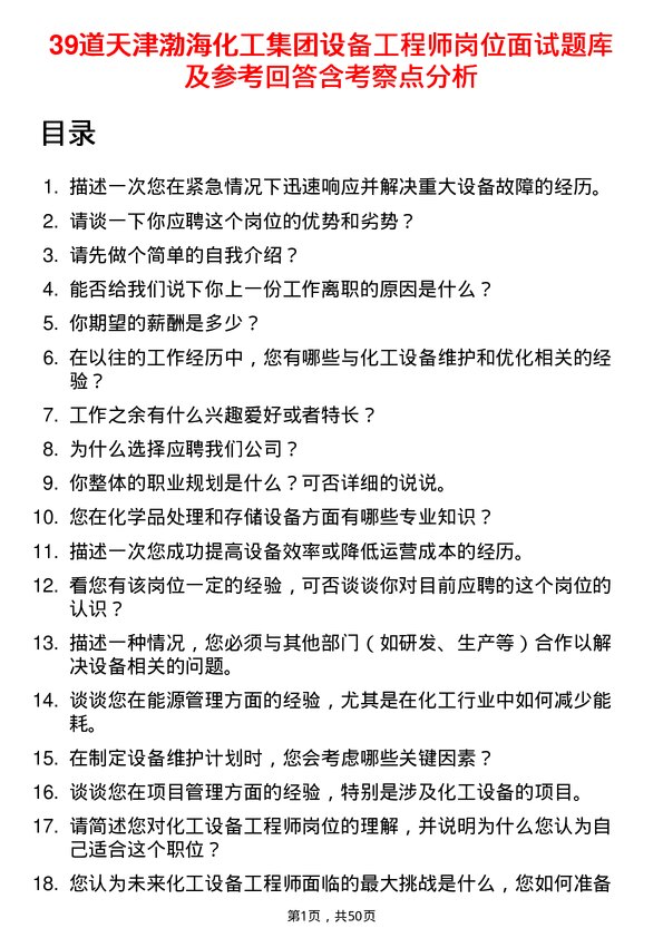 39道天津渤海化工集团设备工程师岗位面试题库及参考回答含考察点分析