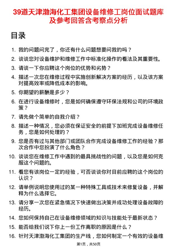 39道天津渤海化工集团设备维修工岗位面试题库及参考回答含考察点分析