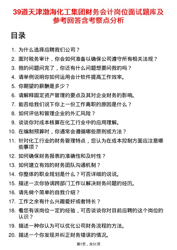 39道天津渤海化工集团财务会计岗位面试题库及参考回答含考察点分析