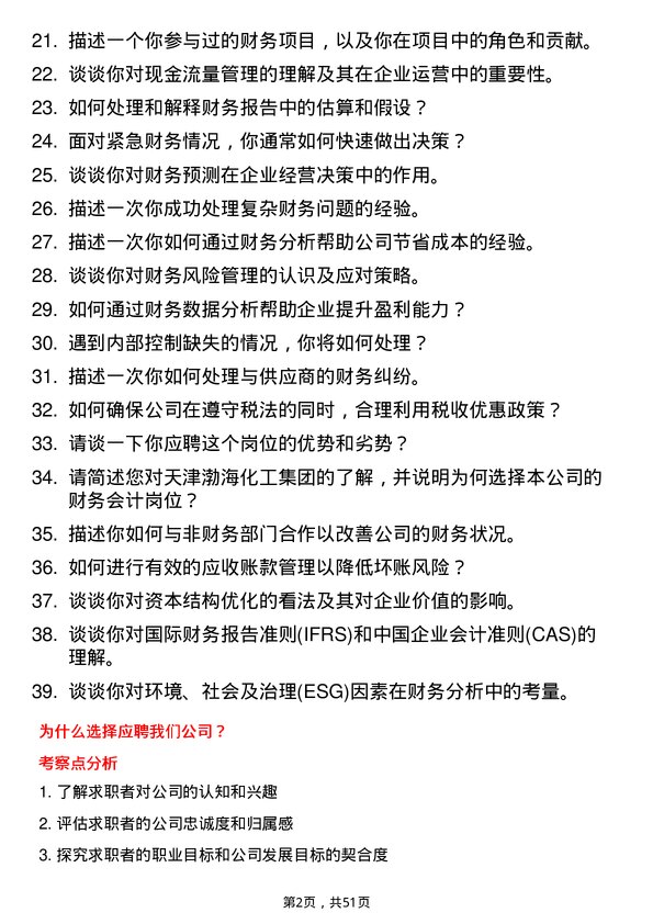 39道天津渤海化工集团财务会计岗位面试题库及参考回答含考察点分析