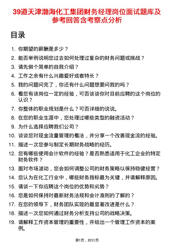 39道天津渤海化工集团财务经理岗位面试题库及参考回答含考察点分析