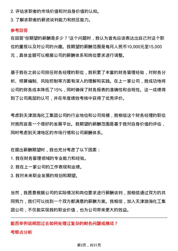 39道天津渤海化工集团财务经理岗位面试题库及参考回答含考察点分析