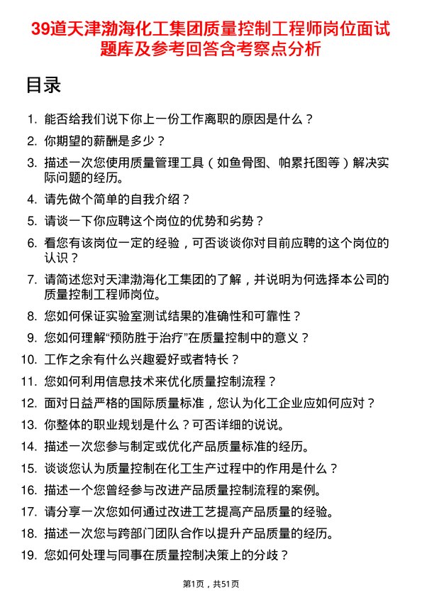 39道天津渤海化工集团质量控制工程师岗位面试题库及参考回答含考察点分析