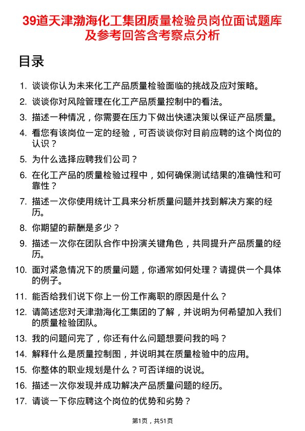 39道天津渤海化工集团质量检验员岗位面试题库及参考回答含考察点分析