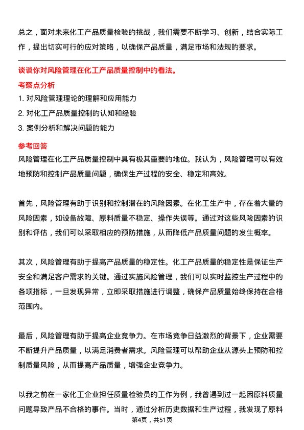 39道天津渤海化工集团质量检验员岗位面试题库及参考回答含考察点分析