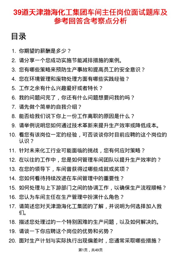 39道天津渤海化工集团车间主任岗位面试题库及参考回答含考察点分析