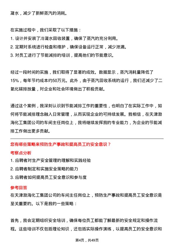 39道天津渤海化工集团车间主任岗位面试题库及参考回答含考察点分析