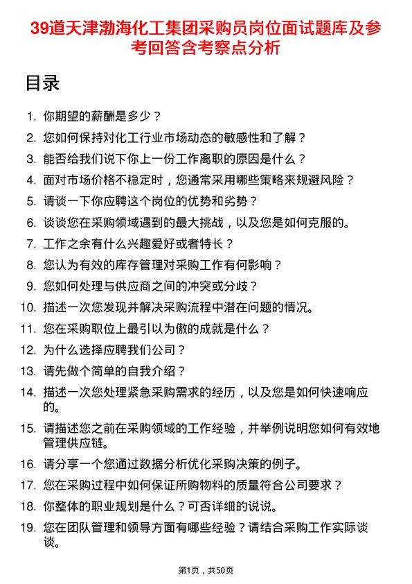 39道天津渤海化工集团采购员岗位面试题库及参考回答含考察点分析