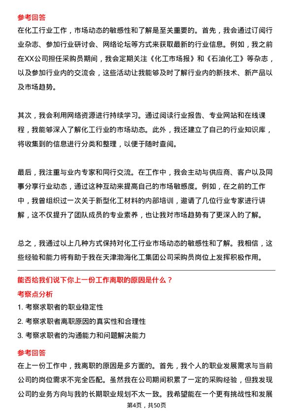 39道天津渤海化工集团采购员岗位面试题库及参考回答含考察点分析