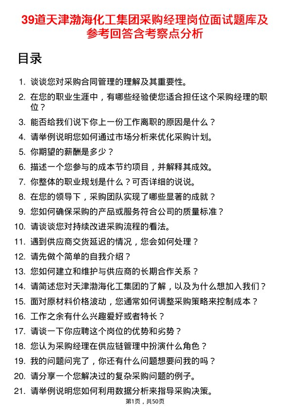 39道天津渤海化工集团采购经理岗位面试题库及参考回答含考察点分析