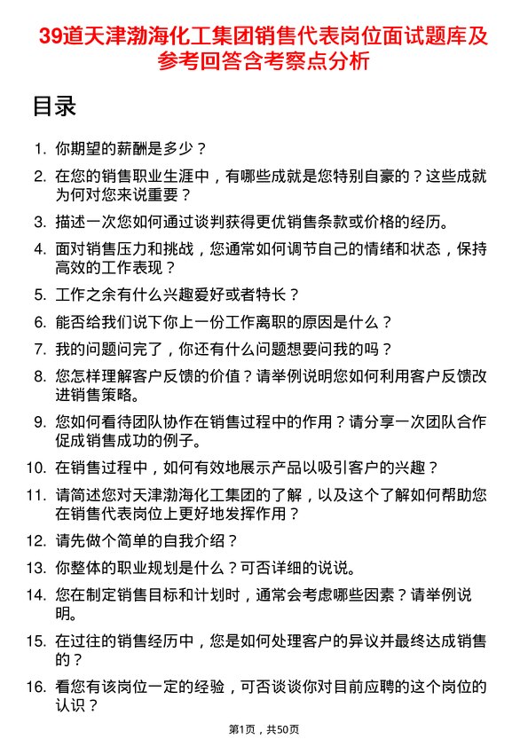 39道天津渤海化工集团销售代表岗位面试题库及参考回答含考察点分析