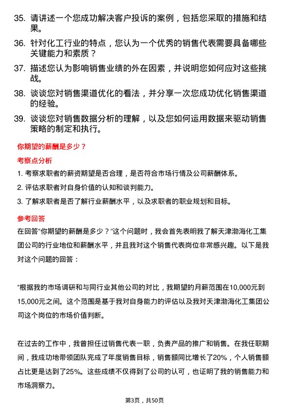 39道天津渤海化工集团销售代表岗位面试题库及参考回答含考察点分析