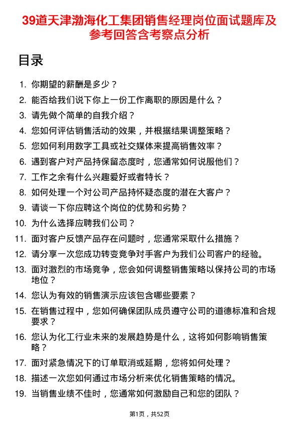 39道天津渤海化工集团销售经理岗位面试题库及参考回答含考察点分析