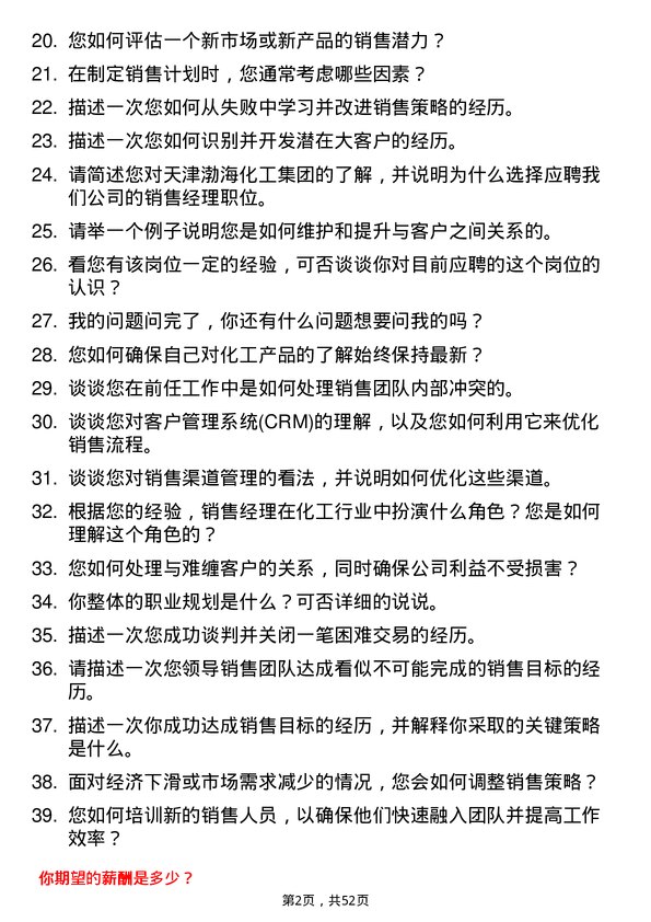 39道天津渤海化工集团销售经理岗位面试题库及参考回答含考察点分析