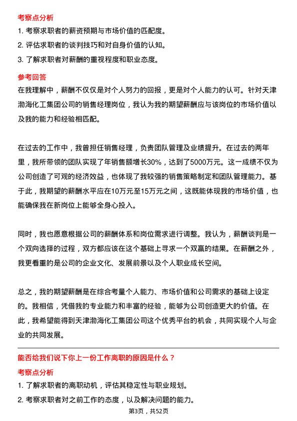 39道天津渤海化工集团销售经理岗位面试题库及参考回答含考察点分析