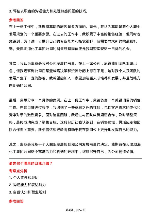 39道天津渤海化工集团销售经理岗位面试题库及参考回答含考察点分析