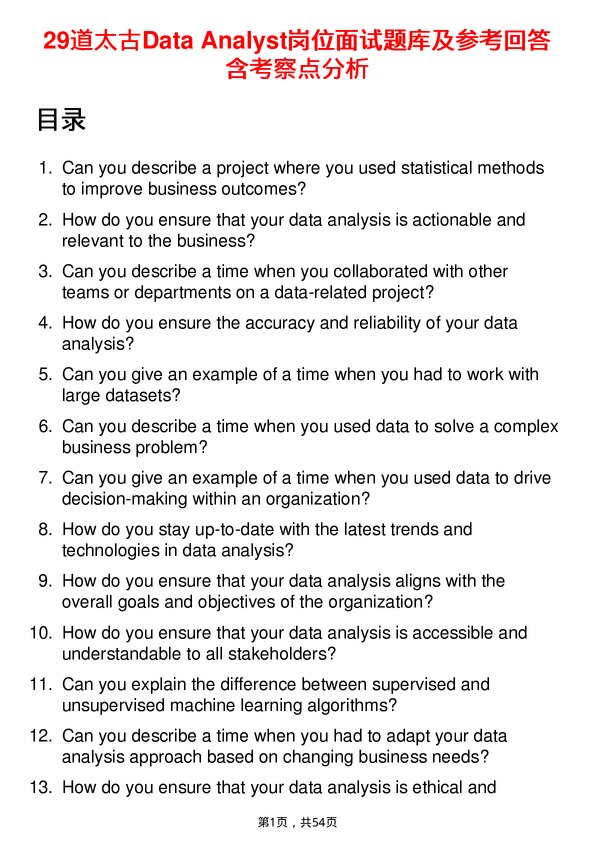 39道太古Data Analyst岗位面试题库及参考回答含考察点分析