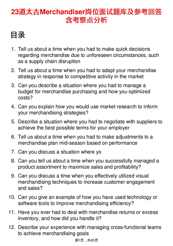 39道太古Merchandiser岗位面试题库及参考回答含考察点分析