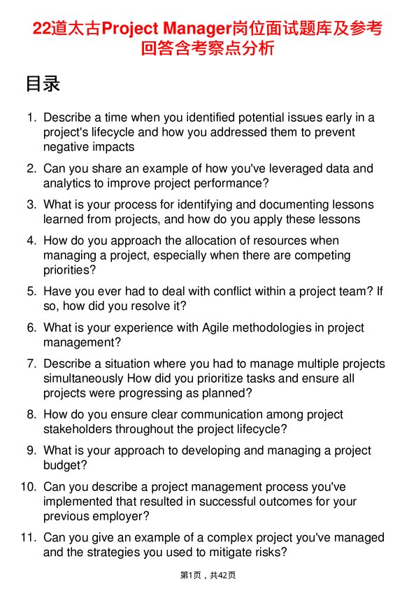 39道太古Project Manager岗位面试题库及参考回答含考察点分析