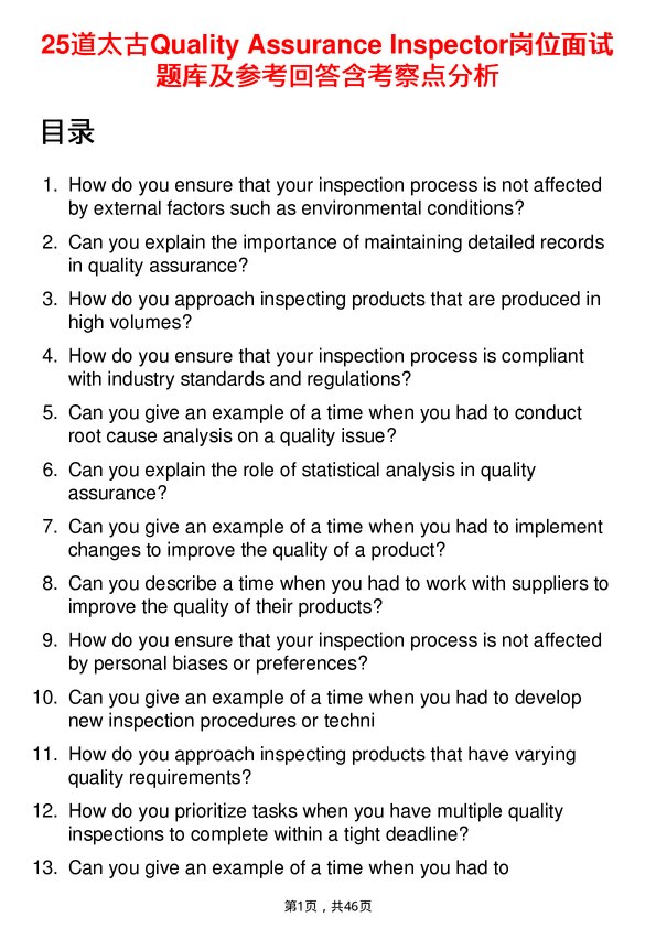 39道太古Quality Assurance Inspector岗位面试题库及参考回答含考察点分析