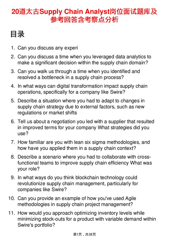 39道太古Supply Chain Analyst岗位面试题库及参考回答含考察点分析