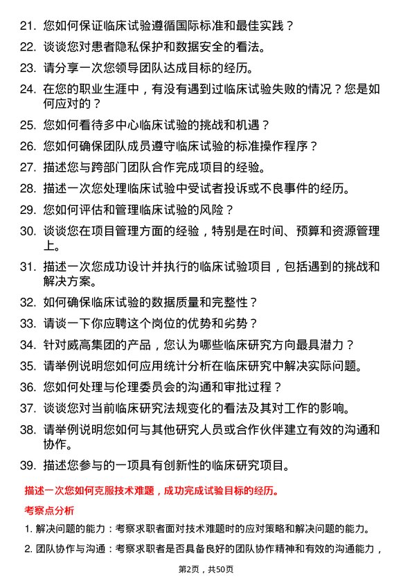 39道威高集团临床研究员岗位面试题库及参考回答含考察点分析