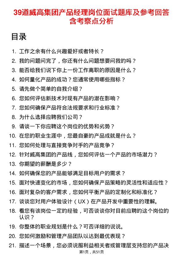 39道威高集团产品经理岗位面试题库及参考回答含考察点分析