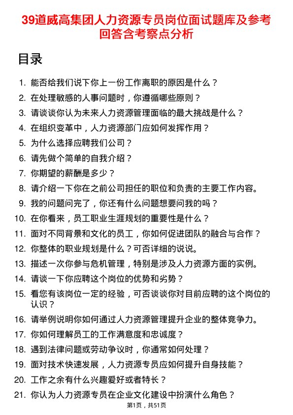 39道威高集团人力资源专员岗位面试题库及参考回答含考察点分析