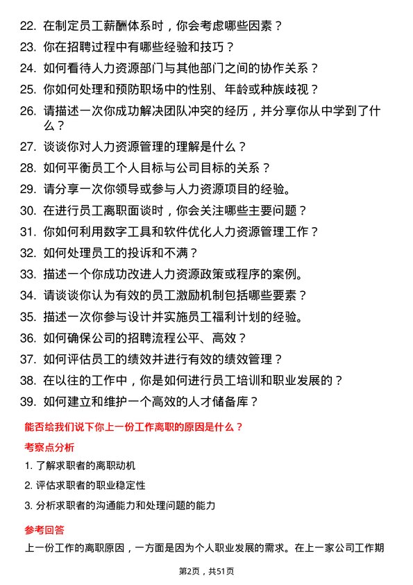 39道威高集团人力资源专员岗位面试题库及参考回答含考察点分析