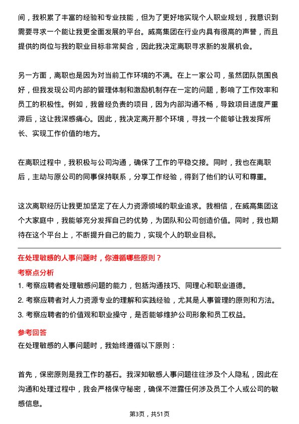 39道威高集团人力资源专员岗位面试题库及参考回答含考察点分析